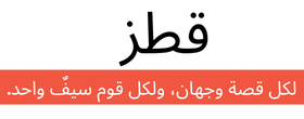 قطز